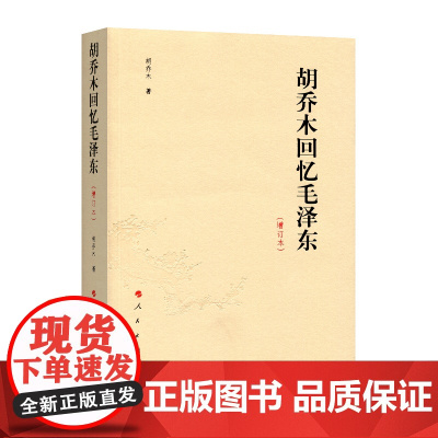 胡乔木回忆毛泽东 增订本 胡乔木 著 传记