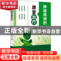 正版 肿瘤微创的康复治疗 刘鲁明 陈颢 科学技术文献出版社 9787