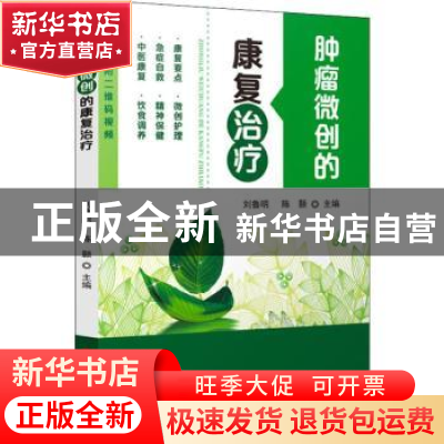 正版 肿瘤微创的康复治疗 刘鲁明 陈颢 科学技术文献出版社 9787