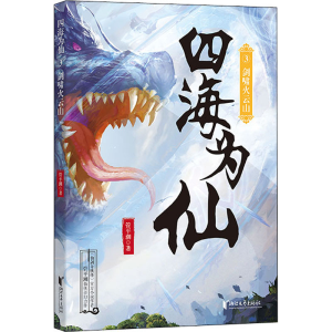 [M]四海为仙 3 剑啸火云山-9787533965372