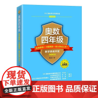 奥数四年级标准教程 习题精选 能力测试三合一 2022年新高考一卷数学题涉及奥数知识 北京大学出版社 正版书籍