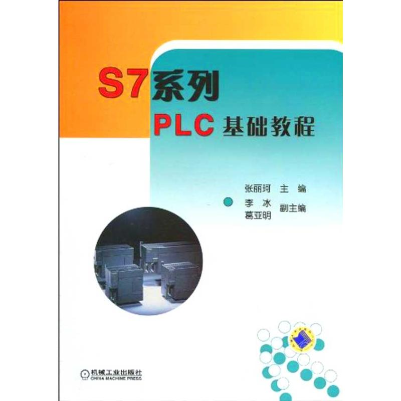 正版新书]S7系列PLC基础教程张丽珂9787111286134