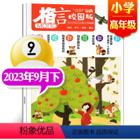 2023年9月下[小学高年级] [正版]格言杂志校园版高年级/低年级杂志2023年1/2/3/4/5/6/7/8/9/1