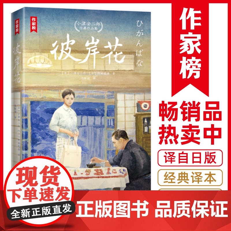 彼岸花:小津安二郎经典作品集(全新插图珍藏版!温暖治愈的日式生活美学!免费赠1张书签+3张藏书票!读经典名著,认准作家榜