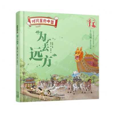 [N]为了去远方(精)/时间里的中国-9787200170641