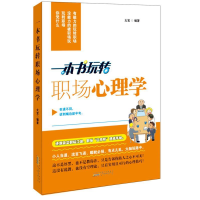 正版新书]一本书玩转职场心理学大宝9787546117959