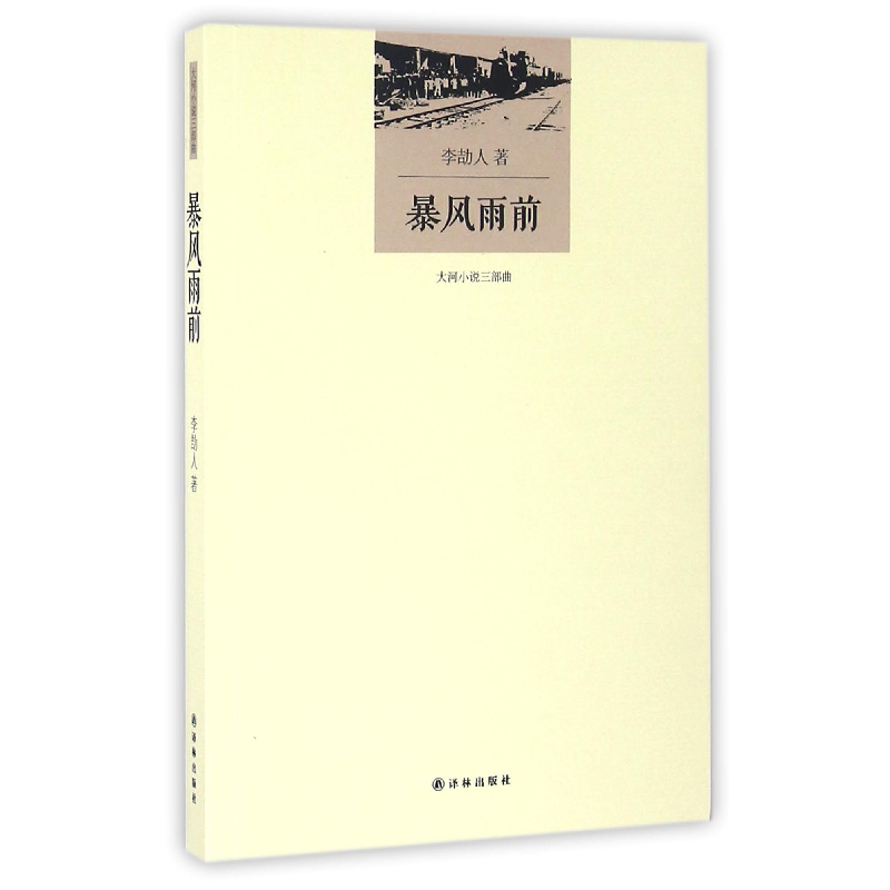 音像暴风雨前李劼人