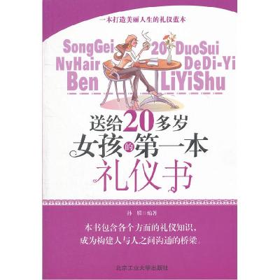 正版新书]送给20多岁女孩的本礼仪书孙朦9787563932825
