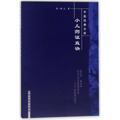 中医经典文库:小儿药证直诀