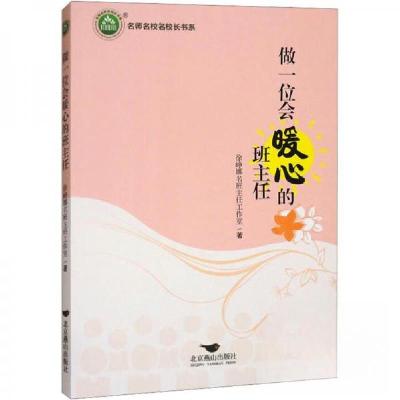 正版新书]名师名校名校长书系:做一位会暖心的班主任徐峥娜名班