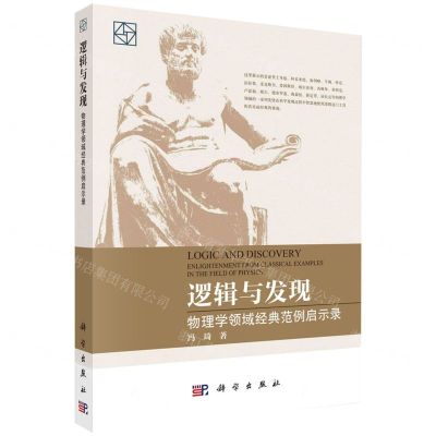 [N]逻辑与发现(物理学领域经典范例启示录)-9787030739353