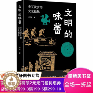 [醉染正版]文明的味蕾 华夏饮食的文化根脉 白玮 9787519912437 研究出版社