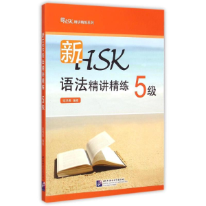 [M]新HSK语法精讲精练 5级 梁鸿雁 著作 -9787561940747
