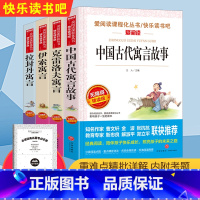 [全4册]快乐读书吧三年级下册 [正版]三年级下册课外书读物伊索寓言全集克雷洛夫拉封丹人教版快乐读书吧书籍全套经典书目小