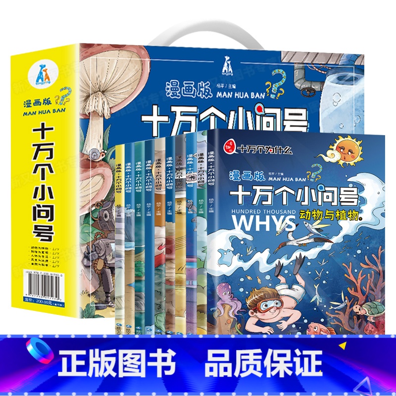 十万个小问号(礼盒装10本) [正版]抖音同款 全新十万个小问号漫画版全套10本十万个为什么注音版小学版一年级百科全书儿