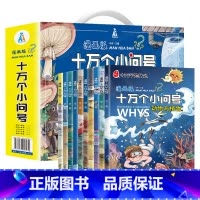 十万个小问号(礼盒装10本) [正版]抖音同款 全新十万个小问号漫画版全套10本十万个为什么注音版小学版一年级百科全书儿
