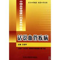 正版新书]话说血管疾病/中国血管健康行科普系列丛书王宏宇97878
