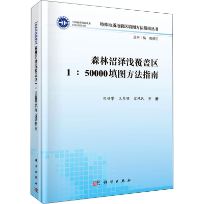 醉染图书森林沼泽浅覆盖区1:50000填图方法指南9787030697752