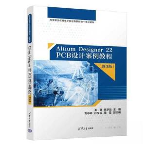 正版新书]Altium Designer 22 PCB设计案例教程(微课版)王静;陈