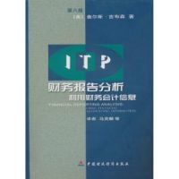 正版新书]财务报告分析:利用财务会计信息(第八版)(美)查尔斯.吉