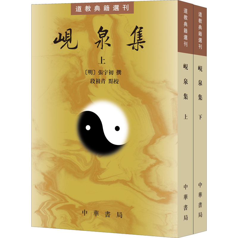 [M]岘泉集(全2册) [明]张宇初,段祖青 -9787101158267