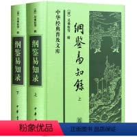 [正版]纲鉴易知录(上下册)中华经典普及文库精装原著无删减 吴乘权 著 古典文学书籍 古典文学名著荟萃 中国通史读