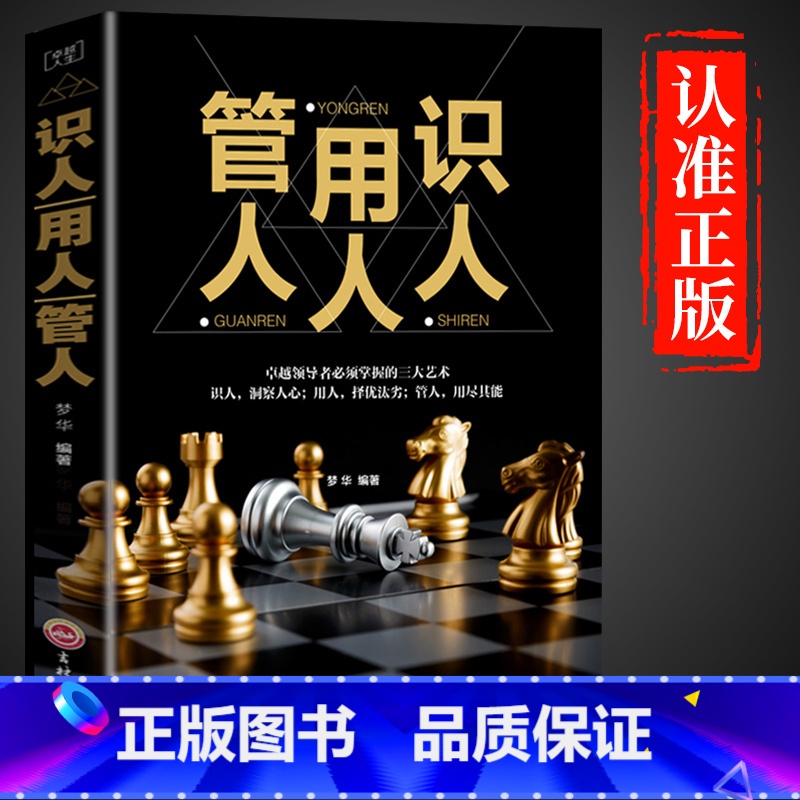 [正版]识人用人管人 管理公司书籍领导者用人为人处事人生哲学 思路决定出路成功励志细节决定成败人际交往沟通执行力领导力