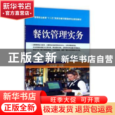 正版 餐饮管理实务 武瑞营 机械工业出版社 9787111467885 书籍