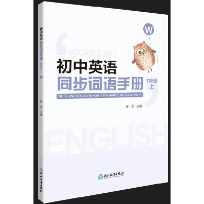 醉染图书初中英语同步词语手册 九年级上(W)9787572242052