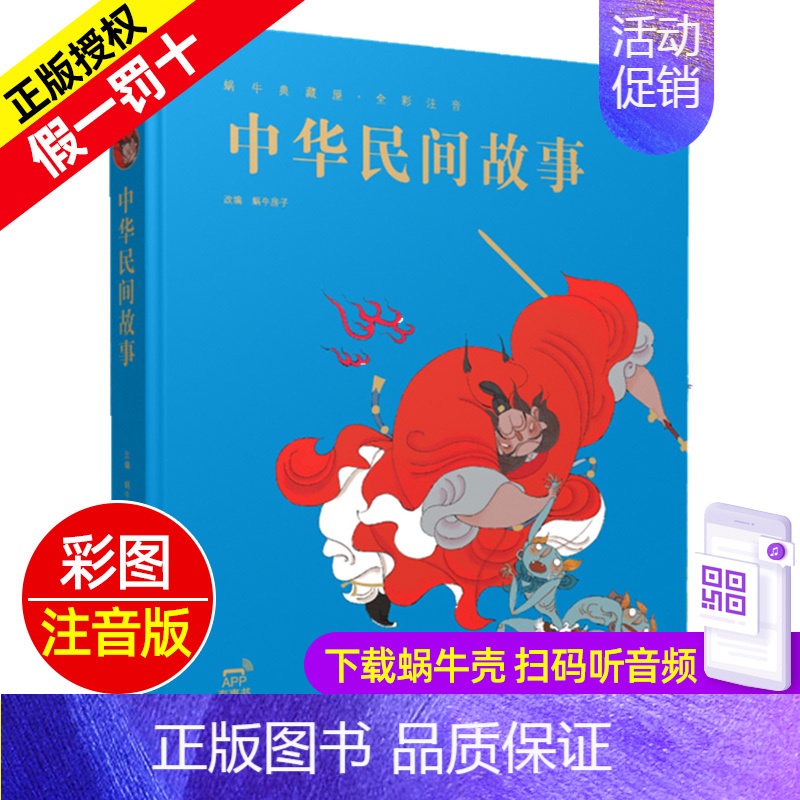 中华民间故事 [正版]格林童话精装珍藏蜗牛典藏屋有声读物注音版绘本彩绘幼儿儿童睡前故事全集原版精选蜗牛绘会壳童书小学全套