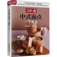 [M]100道中式面点一学就会-9787571327644