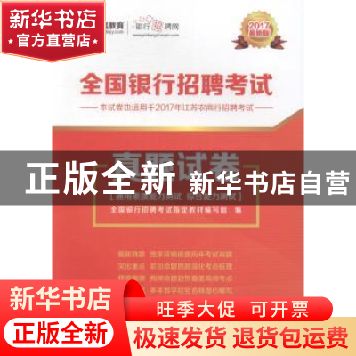 正版 全国银行招聘考试真题试卷:2017最新版 全国银行招聘考试指