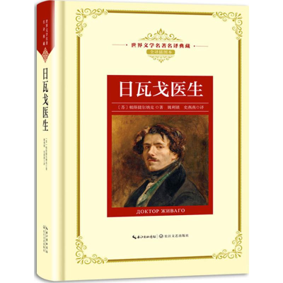 [M]日瓦戈医生-9787570203109