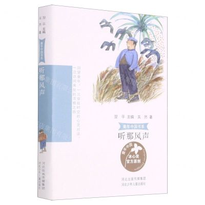 [N]听那风声/童年中国书系-9787559536785