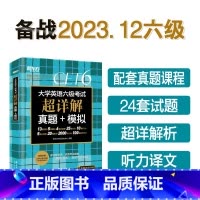 [组合]六级真题+词汇(便携版) [正版] 备考2023年12月大学英语六级考试超详解真题模拟题含6月真题cet6试卷历
