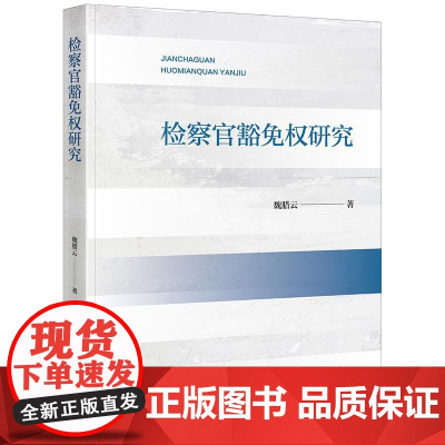 正版 检察官豁免权研究 魏腊云 著 法律出版社