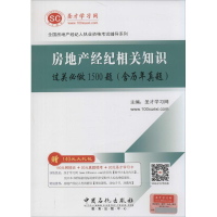 正版新书]房地产经纪相关知识过关必做1500题(含历年真题)本社97