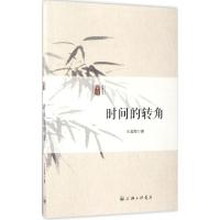 时间的转角