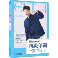 正版新书]四级单词一笑而过 第3版 经典版周思成9787111715122