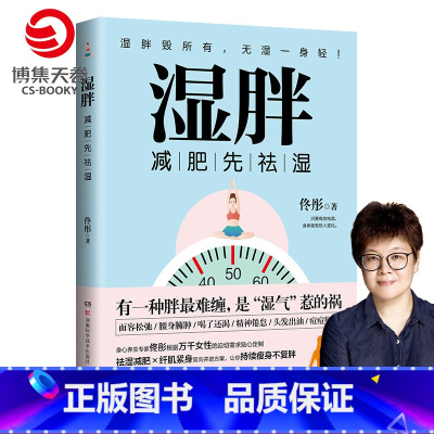 [正版]湿胖 身心养生专家佟彤 瘦身先祛湿 祛湿瘦身纤肌紧身燃脂书籍