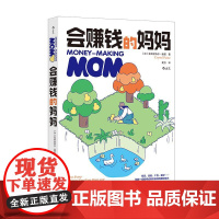 后浪正版 会赚钱的妈妈 理财创业 财务自由终身成长 成功励志