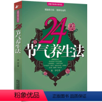[正版]24节气养生法 迷罗著二十四节气顺时而食健康饮食养生保健书养生餐养生食单滋补汤应季蔬果节气美食菜谱书籍