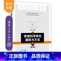 理科 [正版]新书 管理科学研究模型与方法(第2版) 张浩 管理科学与工程