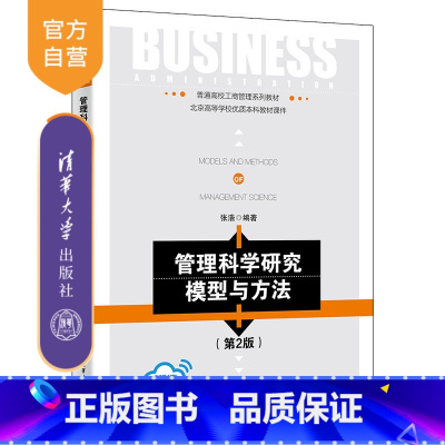 理科 [正版]新书 管理科学研究模型与方法(第2版) 张浩 管理科学与工程
