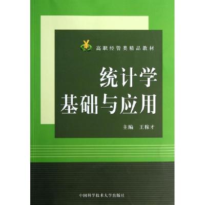 正版新书]统计学基础与应用(高职经管类精品教材)王稼才97873120