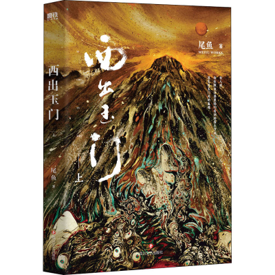 醉染图书西出玉门 上9787541162114