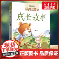 成长故事有声版 蜗牛故事绘彩图注音版 小学生一二三年级必课外阅读书籍经典书目6-7-8周岁儿童读物幼儿绘本老师寒暑假正