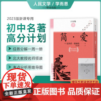附中考真题手册]简爱书籍全10册初中名著高分计划原著正版九年级下册课外书必读人民文学出版社学而思大阅读初三9下同步202