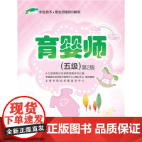 育婴师(五级)第2版——1+X职业技术·职业资格培训教材