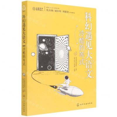 [N]科幻遇见大语文(冷酷的等式)-9787122406668